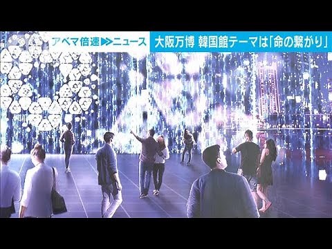 大阪・関西万博 韓国館のテーマは「命の繋がり」 AIや再エネなどの先端技術を活用(2024年2月27日)