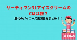 サーティワン31アイスクリームのCMは誰？歴代のジャニーズ出演者総まとめ！！ | Noi Web
