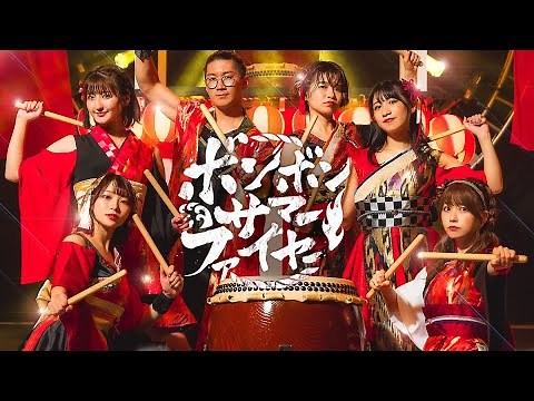【MV】ボンボンサマーファイヤー / BOMBOM SUMMER FIRE ♪ ミュージックビデオ【ボンサマ】