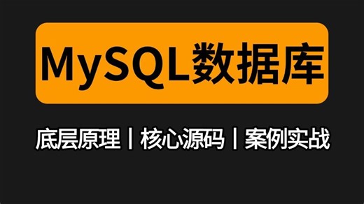 2025B站讲的最好的MySQL数据库全套教程视频（mysql索引|数据库|调优|SQL优化）一套全解决！拿走不谢，允许白嫖！