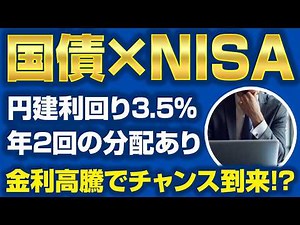 【検証】30年ぶり高金利の日本国債に投資妙味はあるのか？新NISA(非課税)で持つ方法