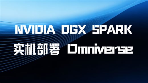Spark实测——DGX Spark 成功完成 NVIDIA Omniverse 部署