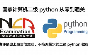 国家计算机二级python零基础上岸也许是全网讲的最清楚的二级python教程不拖泥带水捞干的（持续更新中......）