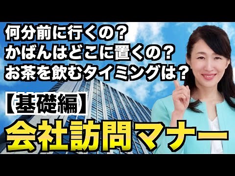 【基礎編】訪問のビジネスマナー｜案外知らない訪問の時の注意点