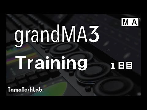 grandMA3 トレーニング 1日目【Ver.2.0】