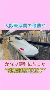 Traveling between Osaka and Tokyo has become so much more convenient! #railway, #train, #jr, #jr東...