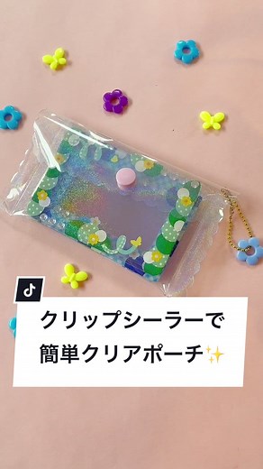 クリップシーラーでミニポーチ作ってみました✨#tiktok教室 #ハンドメイド #asmr