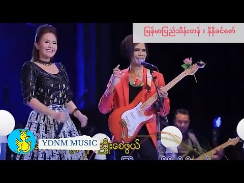 Eain Mhat Gabar Mhar Twae Mal Thein Tan & Ni Ni Khin Zaw (Official Music Video)