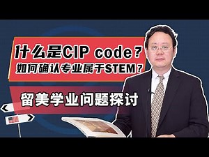 【实用】什么是CIP code？如何确认专业是否属于STEM？