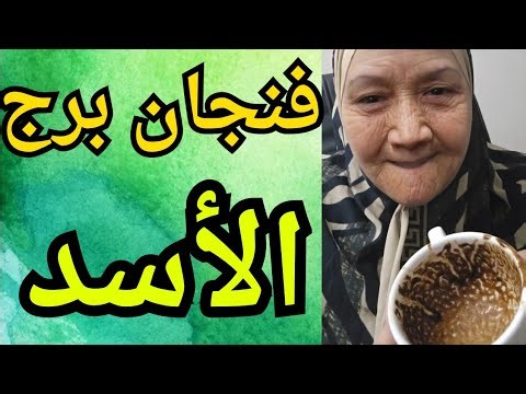 فنجان برج الأسد اليوم ♌️ راجع بقوة ومفيش حد هيقدر يوقفك طاقتك مولعة وأعداؤك في حالة صدمة الفرح بيقرب