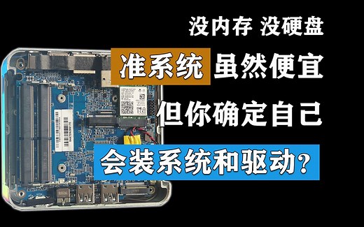准系统迷你主机安装Windows 11系统和驱动教程 小白必看！