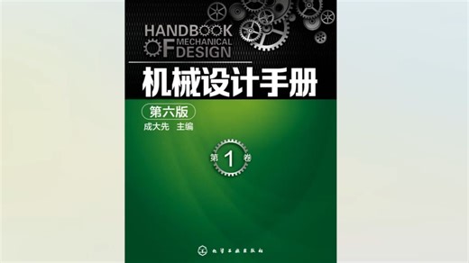 建议所有想学机械设计的同学，死磕这本书！从入门到精通这本书全搞定，所有人群皆可学！对新手小白真的很赞！！！