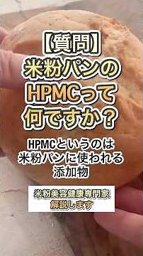What is HPMC? Is this Rice Bread Additive Safe? An Easy-to-Understand Guide!