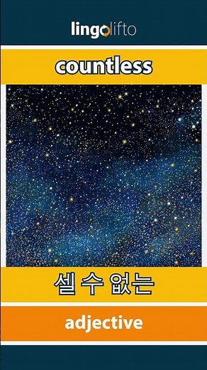 🇬🇧🇰🇷 countless - 셀 수 없는 : learn English : 영어를 배우자 : vocabulary builder