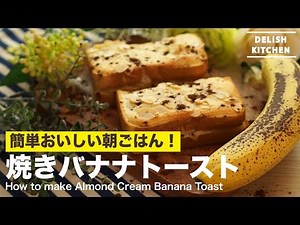 Easy and delicious breakfast! How to make baked banana toast | How to make Almond Cream Banana Toast