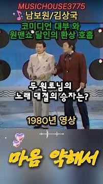 [1970년대 레전드 듀엣 명곡] 남보원·김상국 - 마음 약해서 | 가슴을 적시는 불멸의 레트로 추억 송 (Shorts)