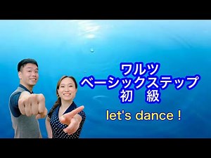 ベーシック ワルツ