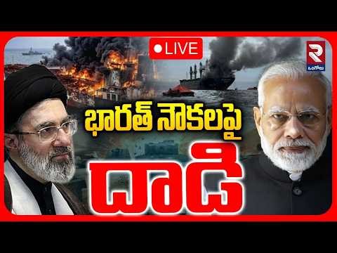 🔴LIVE: హొర్మూజ్‌లో హైటెన్షన్‌ | 2 Indian-Flagged Ships Fired Upon In Hormuz | Modi | Mojtaba | Trump