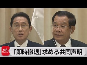 日カンボジア首脳会談 「即時撤退」求める共同声明（2022年3月21日）
