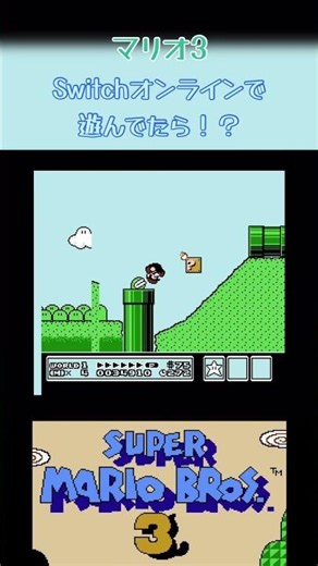 スーパーマリオブラザーズ3 Switchオンラインで遊んでたら！？ #マリオ #ゲーム #レトロゲーム #ファミコン