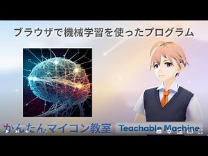AI Programming：Teachabel Machineで作った音声分類モデルをJavascriptで動作確認／成功！【Teachable Machine】 第1542回