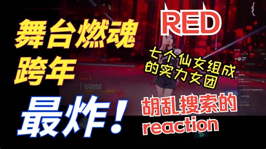 R.E.D胡乱reaction