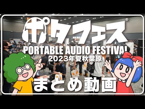 We bring you a video of Akihabara's Potafest 2023 Summer! Japan's largest portable audio event is...