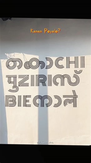 ᴀᴅɪᴛʜ ꜱʜyᴀᴍ on Instagram: "Biennale 🤍 📌The Kochi-Muziris Biennale is India's largest contemporary art exhibition, held every two years in historic Kochi, Kerala showcasing Indian and international artists through diverse mediums like painting, sculpture, film and installations. Alongside talks, workshops and cultural events, serving as a vital platform for global and local art dialogue. ✨ 🗓️ 12/12/2025-31/03/26 #kochibiennale #kochi #fortkochi #mattanchery #virelreels #trendingreels #fyp [ ko