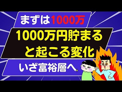 Changes that occur in people who save 10 million yen