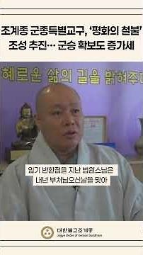 조계종 군종특별교구, ‘평화의 철불’ 조성 추진… 군승 확보도 증가세