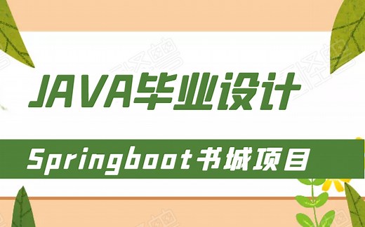 SpringBoot实现图书商城(java毕业设计)