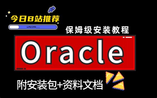 最全Oracle下载与安装超详细教程（附安装包+资料）_B站最佳推荐