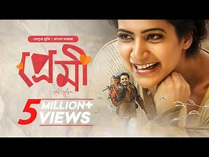 A Aa - Premi | Premi Tamil Bangla Movie 2025 | প্রেমি তামিল বাংলা মুভি | Nithiin, Samantha | Full HD