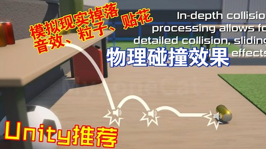 逼真的物理碰撞细节效果Unity模拟现实物体摩擦碰撞发出音效和粒子和贴花impact cfx202303241114