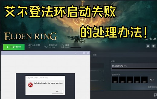 艾尔登法环，steam启动失败处理办法