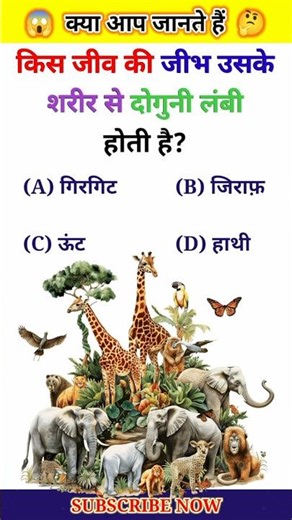 Kis Jeev Ki Jeebh Uske Sharir Se Lambi Hoti Hai 😱 | GK in Hindi | General Knowledge | GK | #shorts