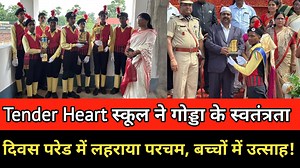 87K views · 2.6K reactions | Tender Heart स्कूल ने गोड्डा के स्वतंत्रता दिवस परेड में लहराया परचम, बच्चों में उत्साह! | Jilla Johar Jharkhand | Facebook