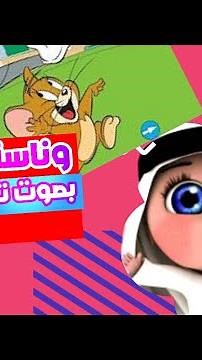 أغنية وناسة وناسه واه واه واه وناسه وناسة بصوت توم وجيري كراميش ماما جابت بيبي طيور الجنه بيبي