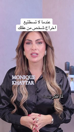 عندما لا تستطيع إخراج شخص من عقلك