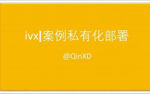 ivx|私有化部署