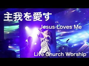 主我を愛す(Jesus Loves Me)〜心を尽くして Live Church Worship
