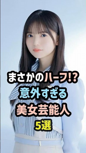 Half Japanese?! 5 Surprisingly Beautiful Celebrities #FemaleCelebrities #Celebrities #Trivia #Shorts