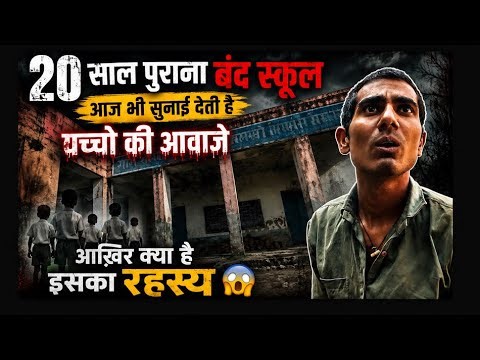 20 साल पुराना स्कूल आख़िर क्या है इसका रहस्य 😱