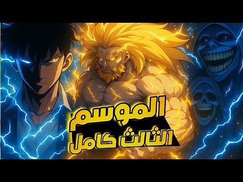 حكاية سونغ جين أعظم صياد⚔️ من الرتبة S الموسم الثالث 3️⃣ كامل||🔥✨💪