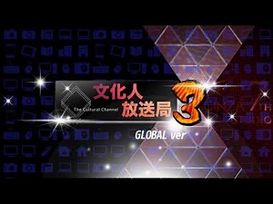 文化人放送局3 のライブ配信