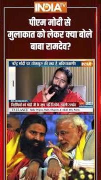 #pmmodi से मुलाकात को लेकर क्या बोले #babaramdev? | #exclusiveinterview | #indiatv | #ytshorts