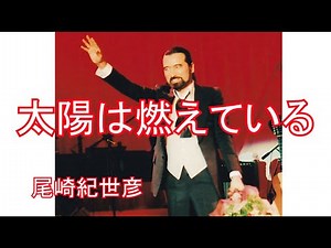 尾崎紀世彦 "太陽は燃えている" 1976年の感動的すぎるコンサート@神奈川