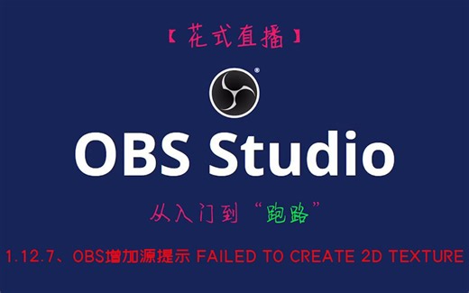 【OBS教程】1.12.7、OBS增加源提示 Failed to create 2D texture
