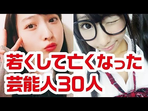 【悲報】若くして亡くなった芸能人30人