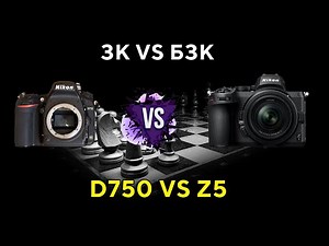 Nikon z5 VS D750 ISO тест